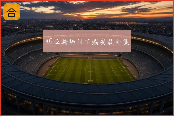 AG亚游热门下载安装合集