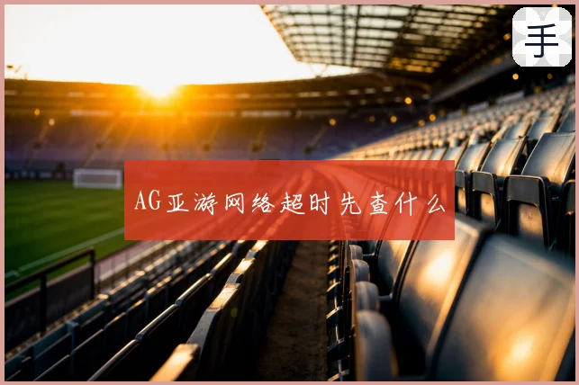 AG亚游网络超时先查什么